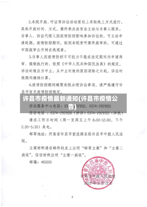 许昌市疫情最新通知(许昌市疫情公告)