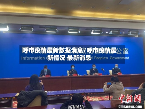 呼市疫情最新数据消息/呼市疫情最新情况 最新消息