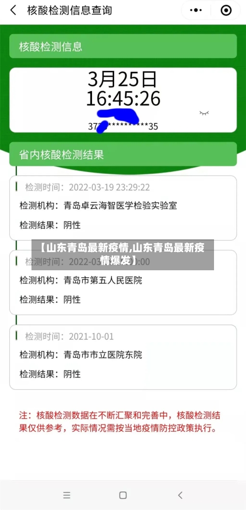 【山东青岛最新疫情,山东青岛最新疫情爆发】