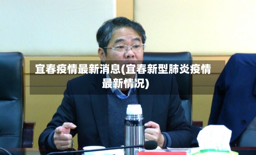 宜春疫情最新消息(宜春新型肺炎疫情最新情况)