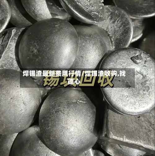 焊锡渣最新费用行情/焊锡渣收购,找德心