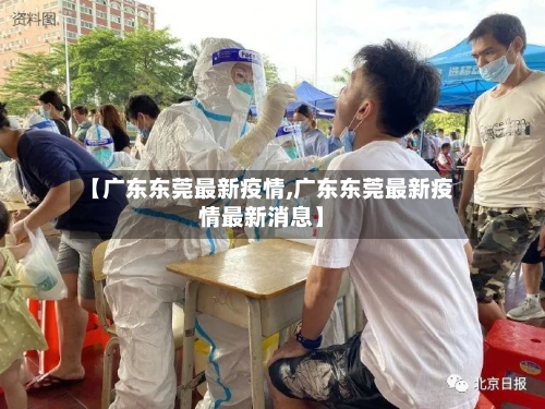 【广东东莞最新疫情,广东东莞最新疫情最新消息】