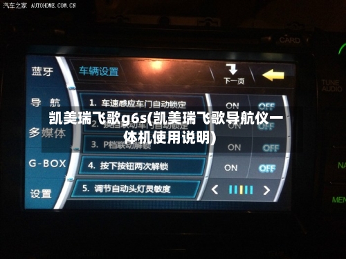 凯美瑞飞歌g6s(凯美瑞飞歌导航仪一体机使用说明)
