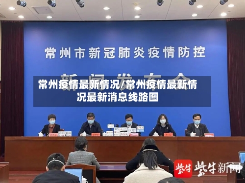 常州疫情最新情况/常州疫情最新情况最新消息线路图