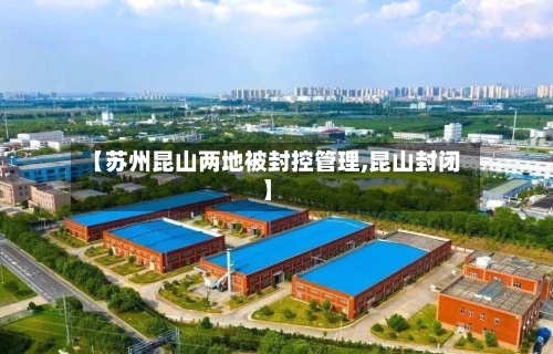 【苏州昆山两地被封控管理,昆山封闭】