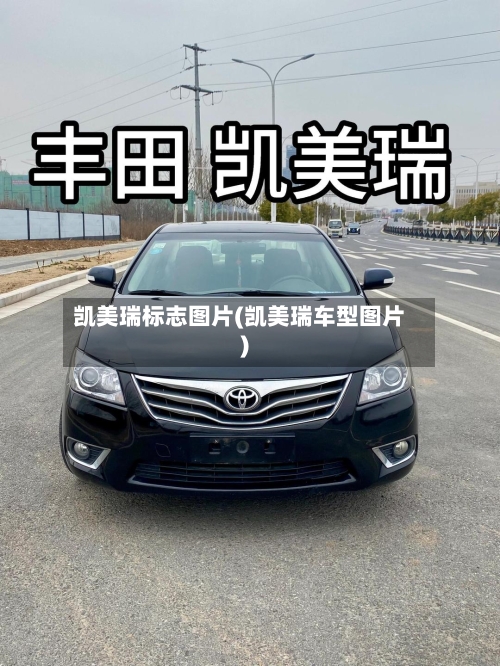 凯美瑞标志图片(凯美瑞车型图片)