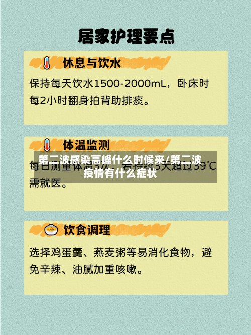 第二波感染高峰什么时候来/第二波疫情有什么症状