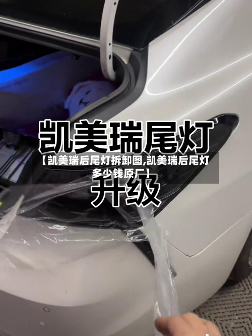 【凯美瑞后尾灯拆卸图,凯美瑞后尾灯多少钱原厂】