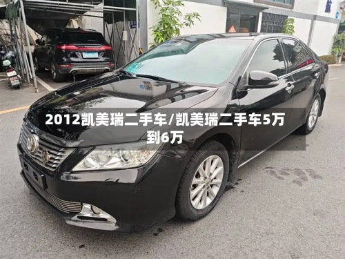 2012凯美瑞二手车/凯美瑞二手车5万到6万