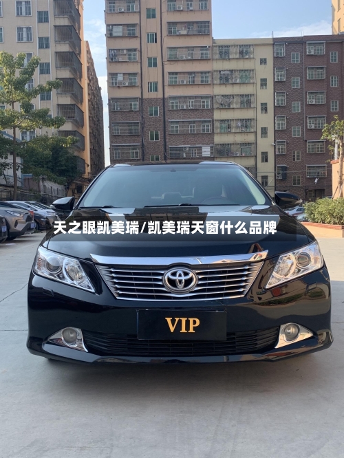天之眼凯美瑞/凯美瑞天窗什么品牌