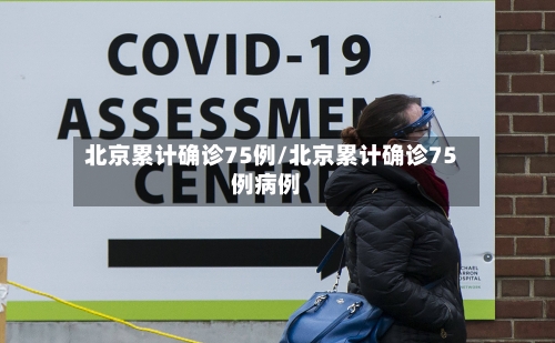 北京累计确诊75例/北京累计确诊75例病例