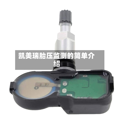 凯美瑞胎压监测的简单介绍