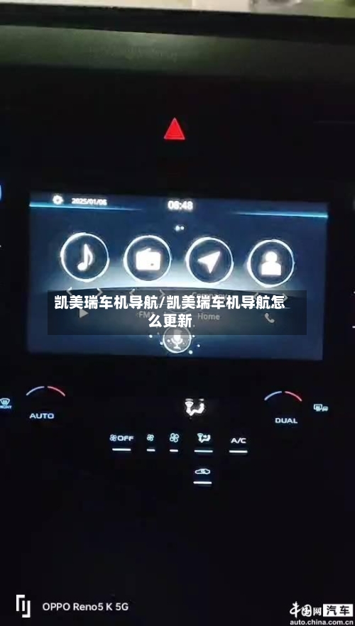 凯美瑞车机导航/凯美瑞车机导航怎么更新