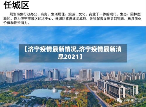 【济宁疫情最新情况,济宁疫情最新消息2021】