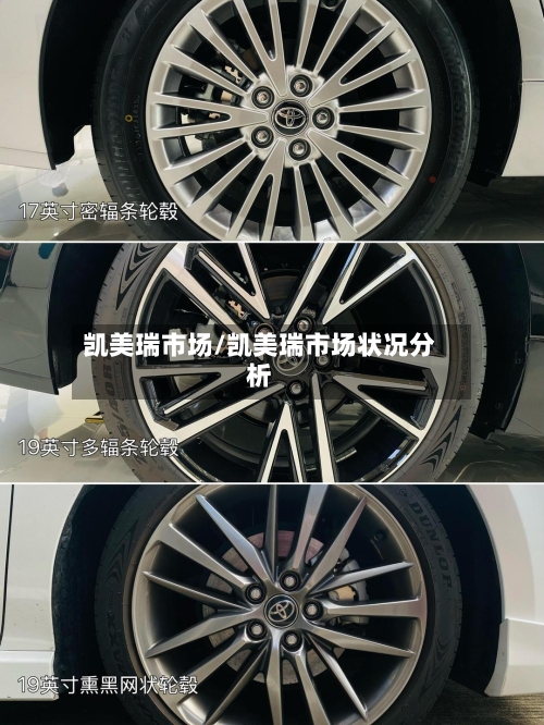 凯美瑞市场/凯美瑞市场状况分析