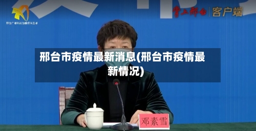 邢台市疫情最新消息(邢台市疫情最新情况)