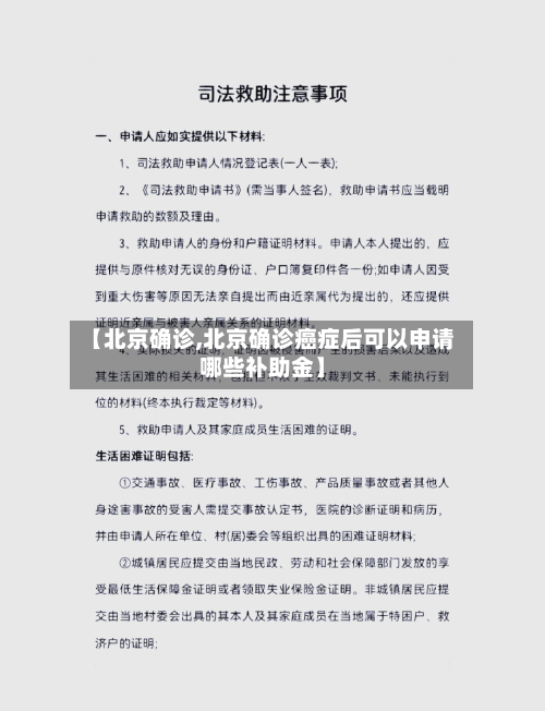 【北京确诊,北京确诊癌症后可以申请哪些补助金】
