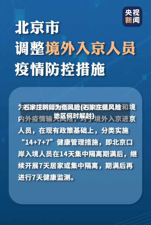 石家庄将降为低风险(石家庄低风险地区何时解封)