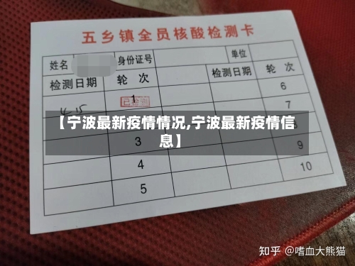 【宁波最新疫情情况,宁波最新疫情信息】