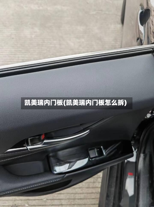 凯美瑞内门板(凯美瑞内门板怎么拆)