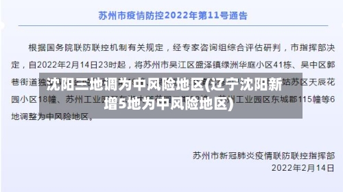 沈阳三地调为中风险地区(辽宁沈阳新增5地为中风险地区)