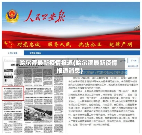 哈尔滨最新疫情报道(哈尔滨最新疫情报道消息)