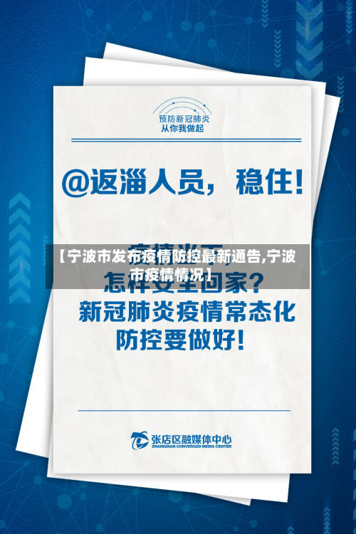 【宁波市发布疫情防控最新通告,宁波市疫情情况】