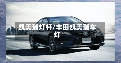 凯美瑞灯杆/丰田凯美瑞车灯