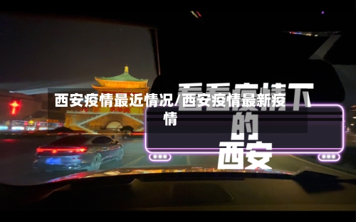 西安疫情最近情况/西安疫情最新疫情