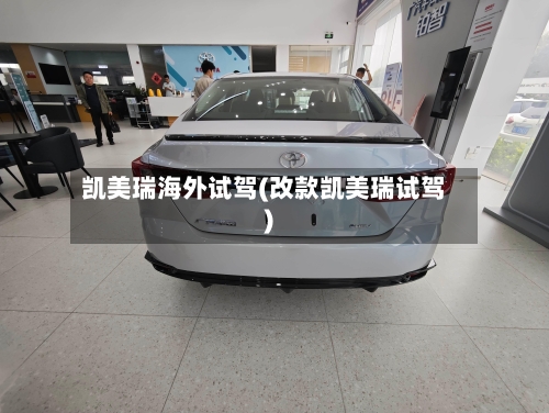 凯美瑞海外试驾(改款凯美瑞试驾)