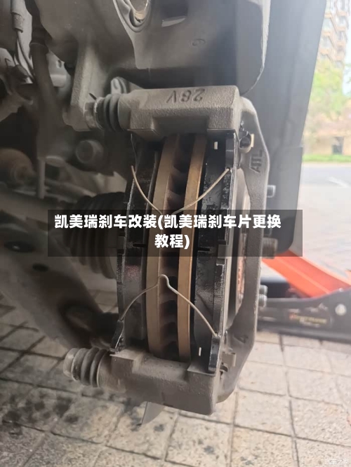 凯美瑞刹车改装(凯美瑞刹车片更换教程)