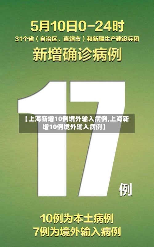 【上海新增10例境外输入病例,上海新增10例境外输入病例】