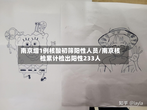 南京增1例核酸初筛阳性人员/南京核检累计检出阳性233人