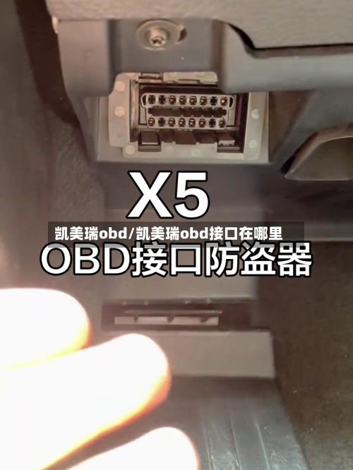 凯美瑞obd/凯美瑞obd接口在哪里