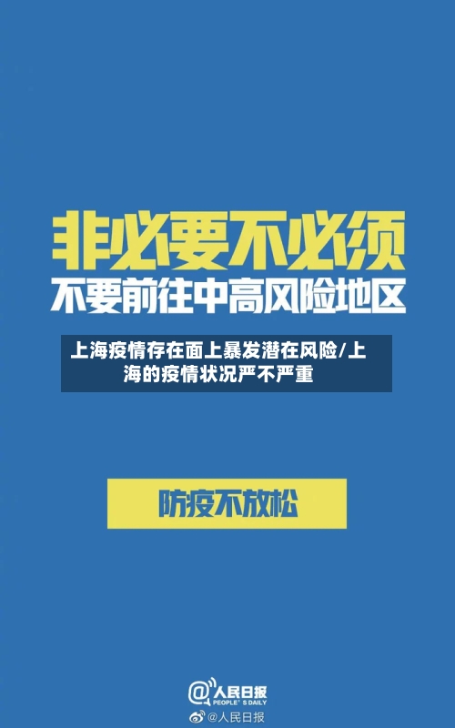 上海疫情存在面上暴发潜在风险/上海的疫情状况严不严重
