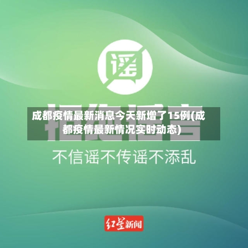 成都疫情最新消息今天新增了15例(成都疫情最新情况实时动态)