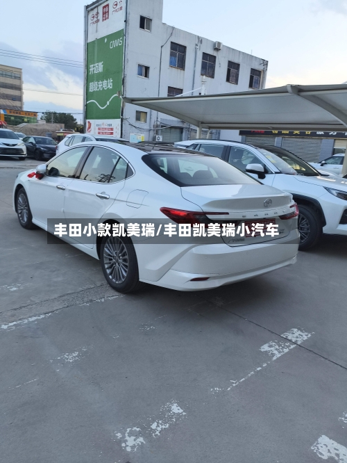 丰田小款凯美瑞/丰田凯美瑞小汽车