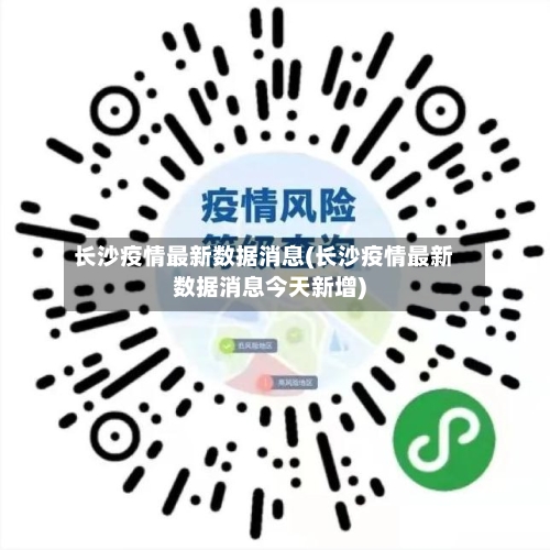 长沙疫情最新数据消息(长沙疫情最新数据消息今天新增)