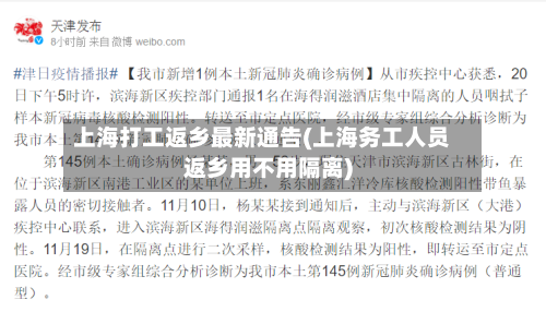 上海打工返乡最新通告(上海务工人员返乡用不用隔离)