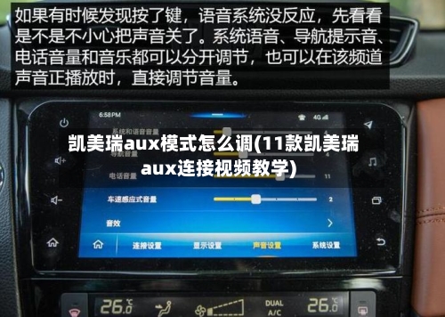 凯美瑞aux模式怎么调(11款凯美瑞aux连接视频教学)