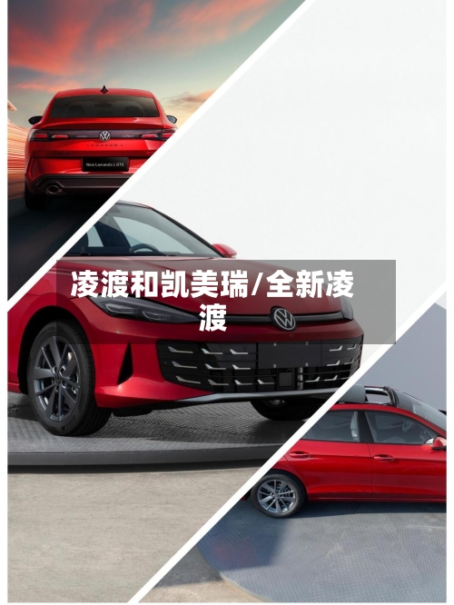 凌渡和凯美瑞/全新凌渡