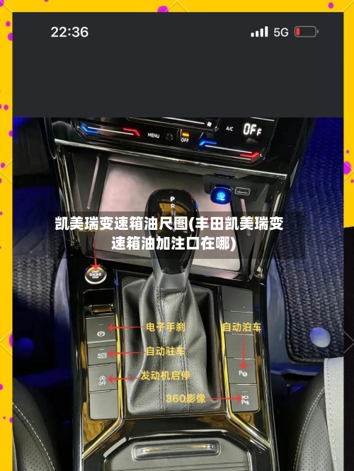 凯美瑞变速箱油尺图(丰田凯美瑞变速箱油加注口在哪)