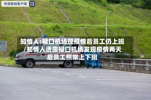 知情人:禄口机场现疫情后员工仍上班/知情人透露禄口机场发现疫情两天后员工照常上下班