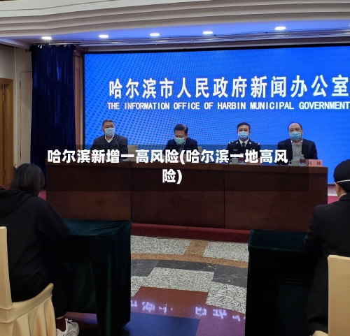 哈尔滨新增一高风险(哈尔滨一地高风险)