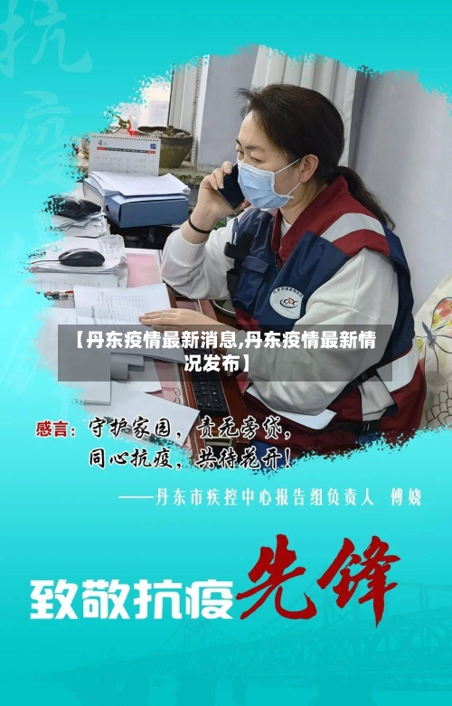 【丹东疫情最新消息,丹东疫情最新情况发布】