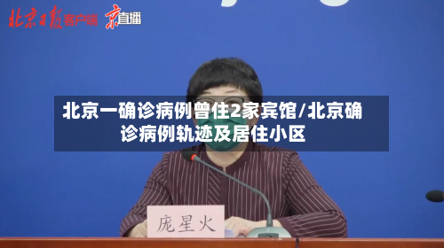 北京一确诊病例曾住2家宾馆/北京确诊病例轨迹及居住小区