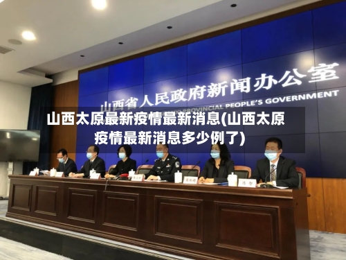 山西太原最新疫情最新消息(山西太原疫情最新消息多少例了)