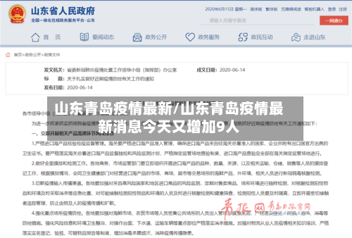 山东青岛疫情最新/山东青岛疫情最新消息今天又增加9人