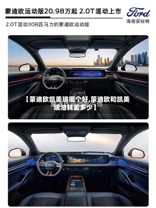 【蒙迪欧凯美瑞哪个好,蒙迪欧和凯美瑞油耗差多少】