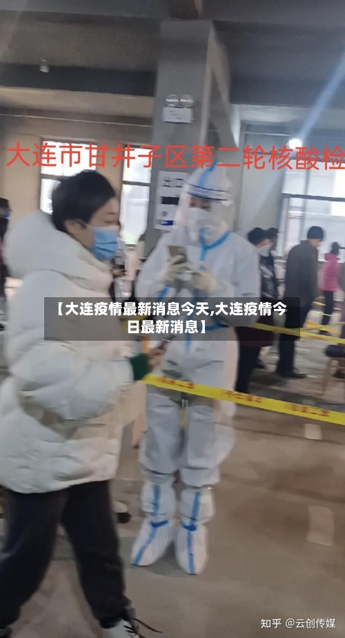 【大连疫情最新消息今天,大连疫情今日最新消息】